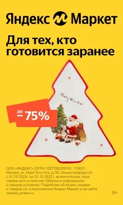Яндекс Маркет - скидки к Новому году до 72%