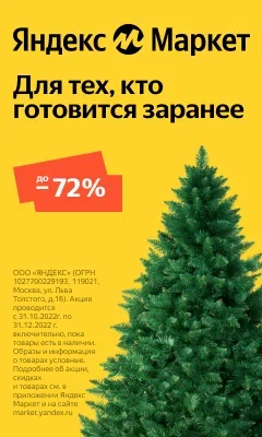 Яндекс Маркет - скидки к Новому году до 72%